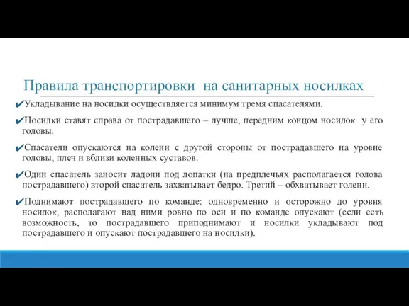 Правила транспортировки на санитарных носилках Укладывание на носилки осуществляется минимум тремя спасателями.