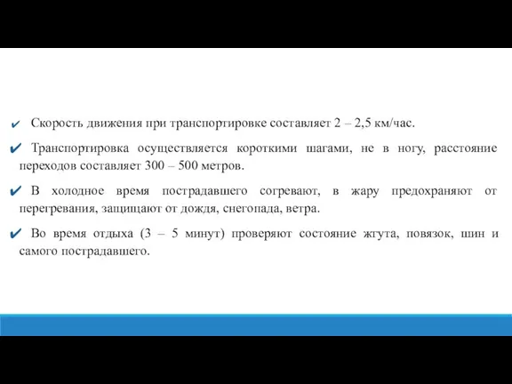 Скорость движения при транспортировке составляет 2 – 2,5 км/час. Транспортировка осуществляется короткими