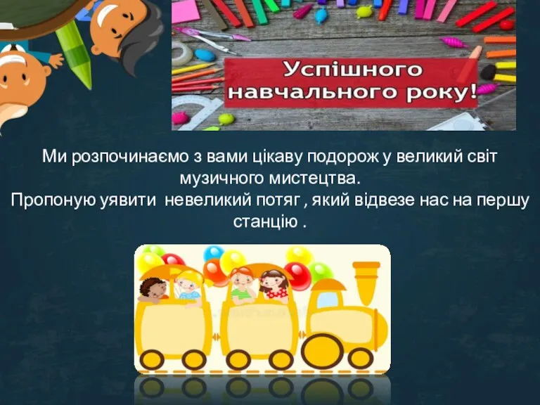 Ми розпочинаємо з вами цікаву подорож у великий світ музичного мистецтва. Пропоную