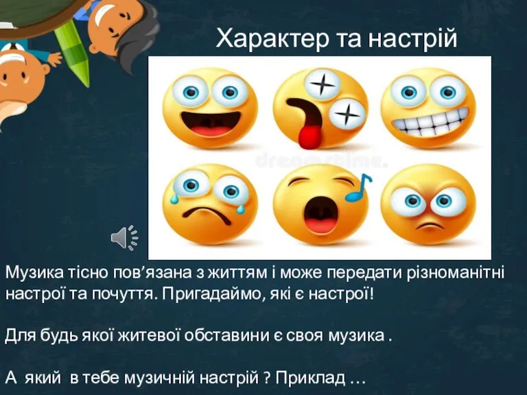 Характер та настрій Музика тісно пов’язана з життям і може передати різноманітні