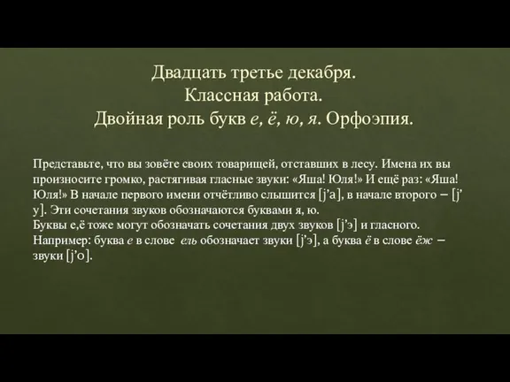 Двадцать третье декабря. Классная работа. Двойная роль букв е, ё, ю, я.