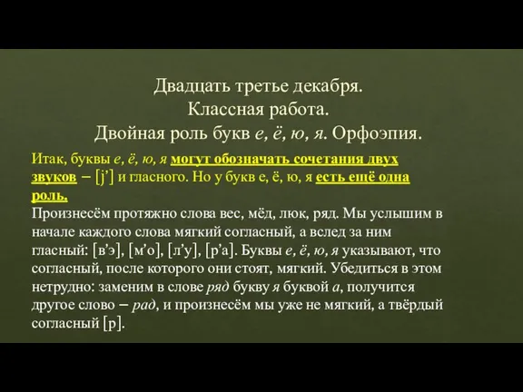 Двадцать третье декабря. Классная работа. Двойная роль букв е, ё, ю, я.