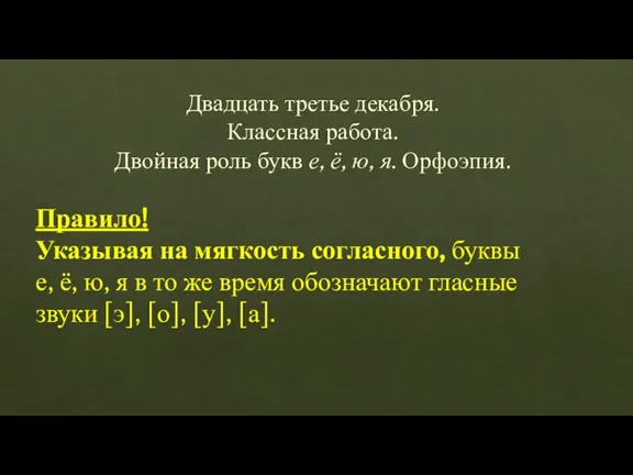 Двадцать третье декабря. Классная работа. Двойная роль букв е, ё, ю, я.