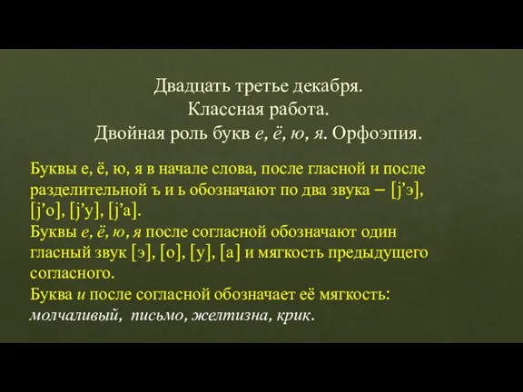 Двадцать третье декабря. Классная работа. Двойная роль букв е, ё, ю, я.