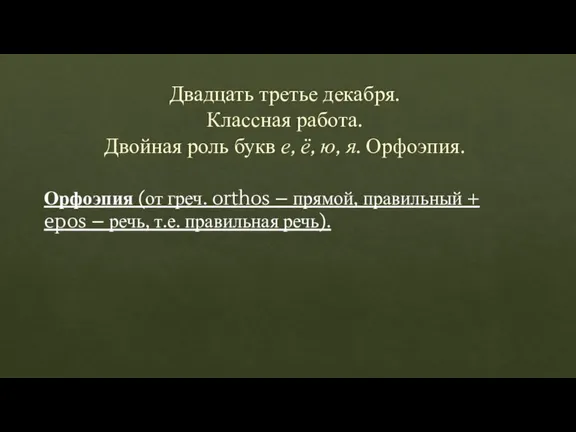 Двадцать третье декабря. Классная работа. Двойная роль букв е, ё, ю, я.