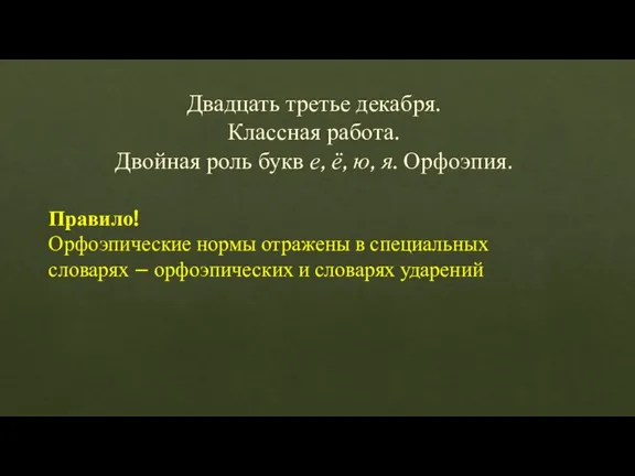 Двадцать третье декабря. Классная работа. Двойная роль букв е, ё, ю, я.