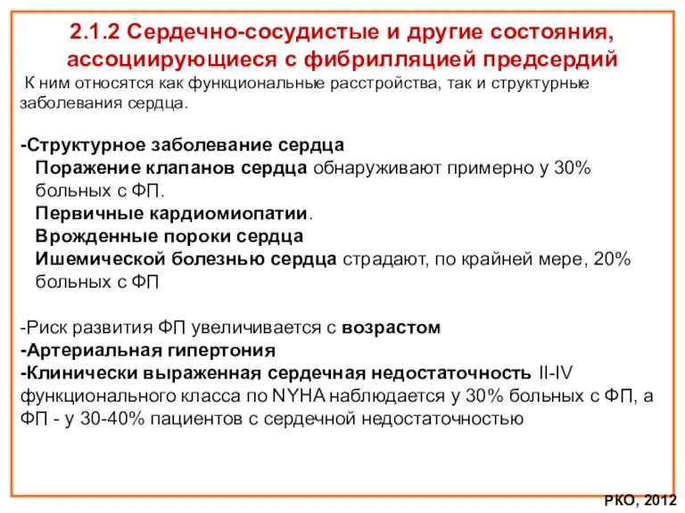 2.1.2 Сердечно-сосудистые и другие состояния, ассоциирующиеся с фибрилляцией предсердий К ним относятся