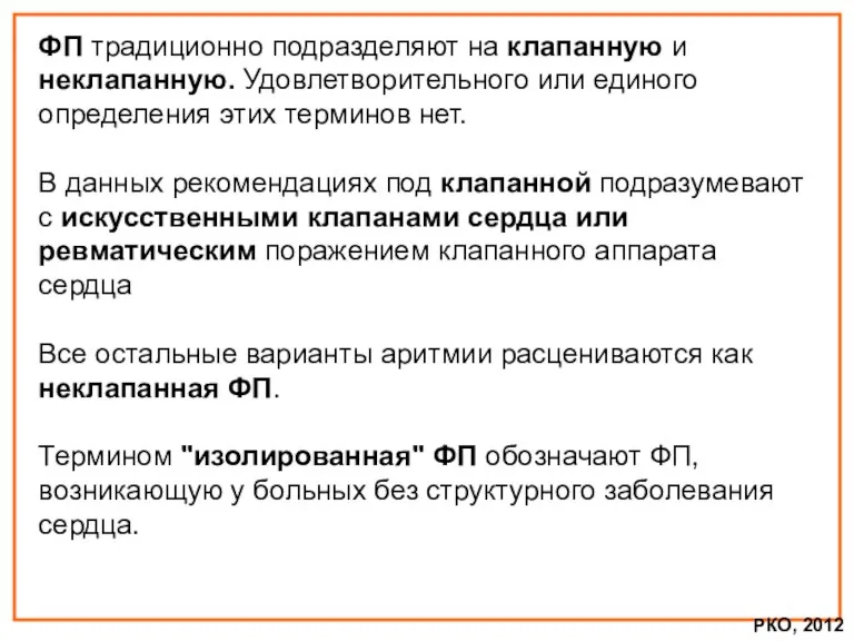 ФП традиционно подразделяют на клапанную и неклапанную. Удовлетворительного или единого определения этих