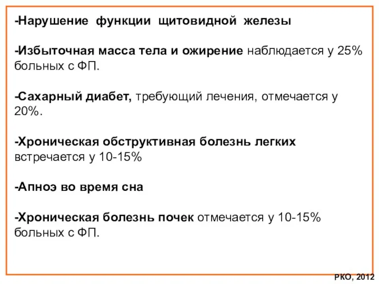 -Нарушение функции щитовидной железы -Избыточная масса тела и ожирение наблюдается у 25%