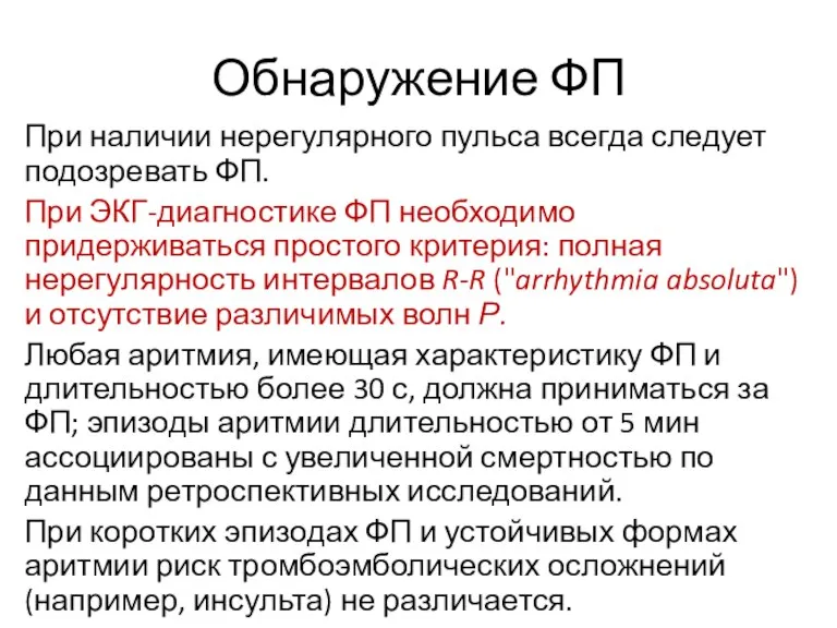 Обнаружение ФП При наличии нерегулярного пульса всегда следует подозревать ФП. При ЭКГ-диагностике