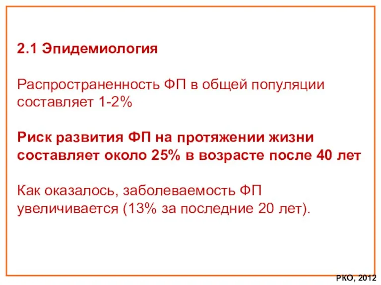 2.1 Эпидемиология Распространенность ФП в общей популяции составляет 1-2% Риск развития ФП