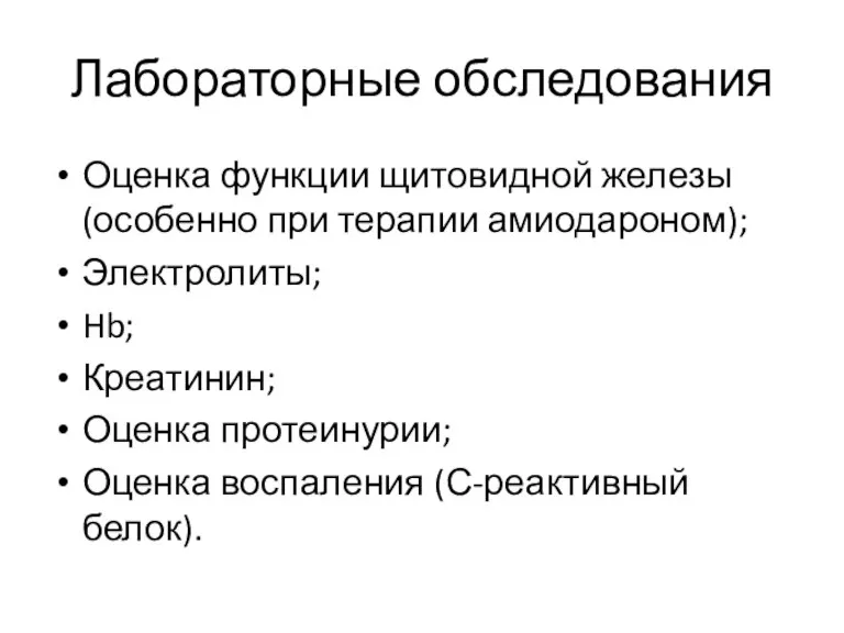 Лабораторные обследования Оценка функции щитовидной железы (особенно при терапии амиодароном); Электролиты; Hb;