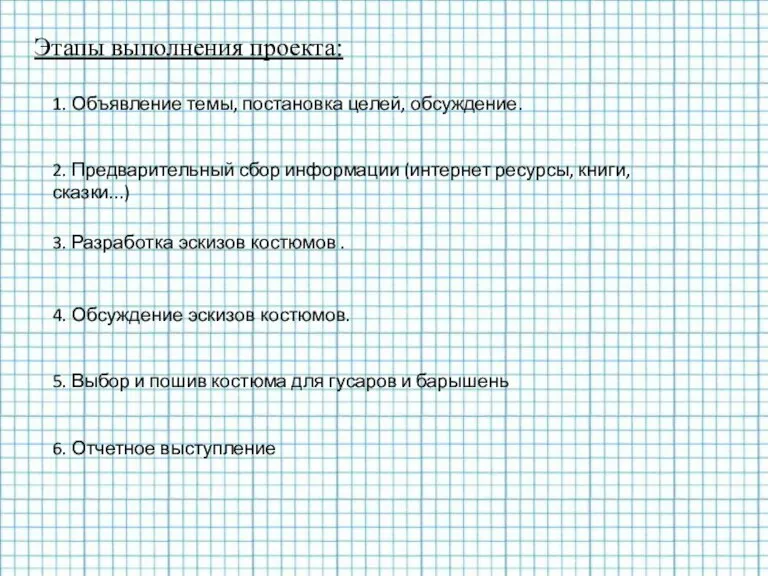 Этапы выполнения проекта: 1. Объявление темы, постановка целей, обсуждение. 2. Предварительный сбор