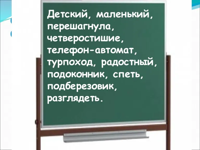 ОПРЕДЕЛИТЕ СПОСОБ ОБРАЗОВАНИЯ СЛОВ Детский, маленький, перешагнула, четверостишие, телефон-автомат, турпоход, радостный, подоконник, спеть, подберезовик, разглядеть.