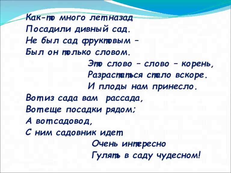 Как-то много лет назад Посадили дивный сад. Не был сад фруктовым –