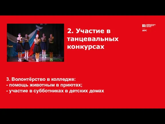 2. Участие в танцевальных конкурсах 3. Волонтёрство в колледже: - помощь животным