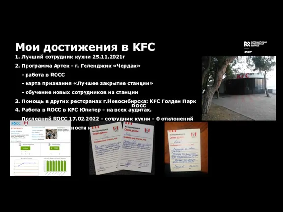 Мои достижения в KFC 1. Лучший сотрудник кухни 25.11.2021г 2. Программа Артек