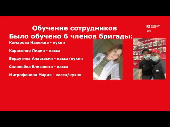 Обучение сотрудников Было обучено 6 членов бригады: Комарова Надежда - кухня Карасенко