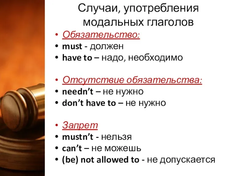 Случаи, употребления модальных глаголов Обязательство: must - должен have to – надо,