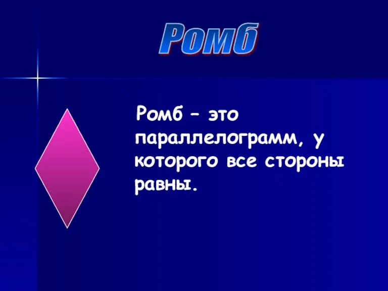 Ромб – это параллелограмм, у которого все стороны равны. Ромб