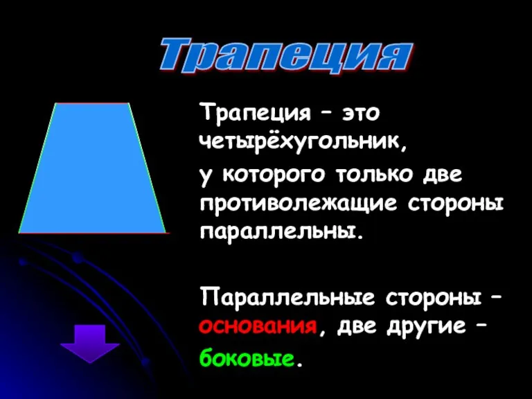 Трапеция – это четырёхугольник, у которого только две противолежащие стороны параллельны. Параллельные