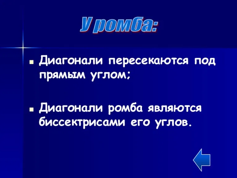 Диагонали пересекаются под прямым углом; Диагонали ромба являются биссектрисами его углов. У ромба: