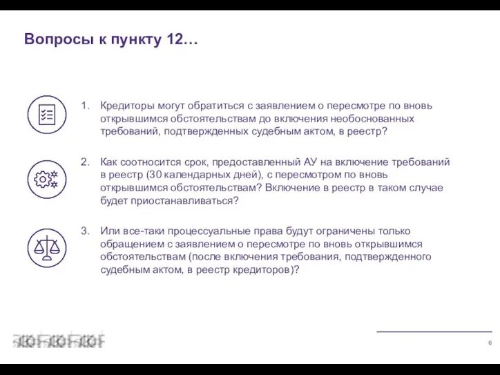 Вопросы к пункту 12… Кредиторы могут обратиться с заявлением о пересмотре по