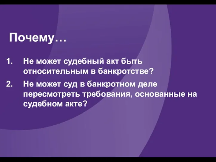 Почему… Не может судебный акт быть относительным в банкротстве? Не может суд