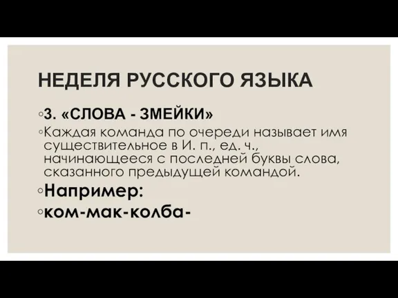 НЕДЕЛЯ РУССКОГО ЯЗЫКА 3. «СЛОВА - ЗМЕЙКИ» Каждая команда по очереди называет