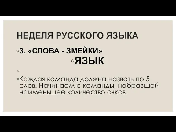 НЕДЕЛЯ РУССКОГО ЯЗЫКА 3. «СЛОВА - ЗМЕЙКИ» ЯЗЫК Каждая команда должна назвать