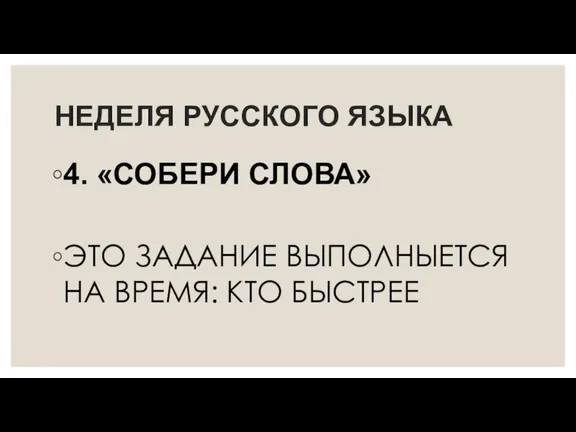 НЕДЕЛЯ РУССКОГО ЯЗЫКА 4. «СОБЕРИ СЛОВА» ЭТО ЗАДАНИЕ ВЫПОЛНЫЕТСЯ НА ВРЕМЯ: КТО БЫСТРЕЕ