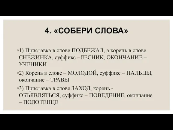 4. «СОБЕРИ СЛОВА» 1) Приставка в слове ПОДБЕЖАЛ, а корень в слове