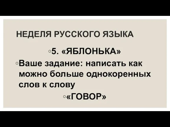 НЕДЕЛЯ РУССКОГО ЯЗЫКА 5. «ЯБЛОНЬКА» Ваше задание: написать как можно больше однокоренных слов к слову «ГОВОР»