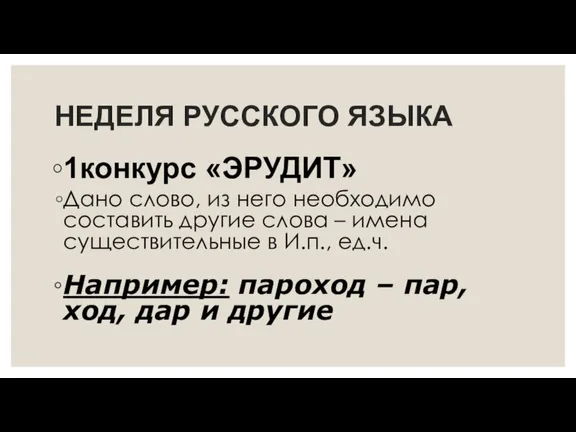 НЕДЕЛЯ РУССКОГО ЯЗЫКА 1конкурс «ЭРУДИТ» Дано слово, из него необходимо составить другие