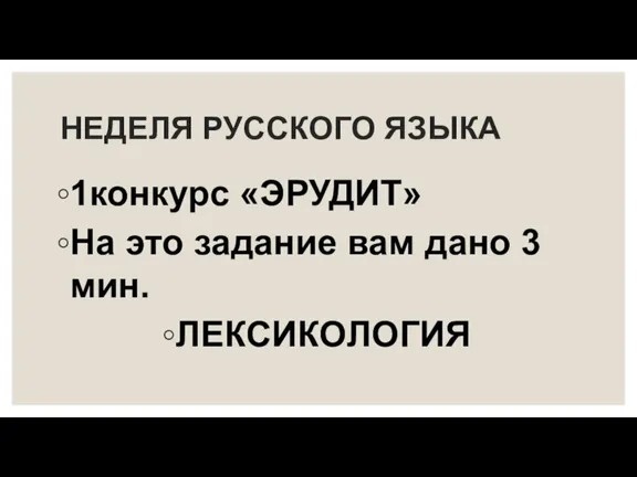 НЕДЕЛЯ РУССКОГО ЯЗЫКА 1конкурс «ЭРУДИТ» На это задание вам дано 3 мин. ЛЕКСИКОЛОГИЯ