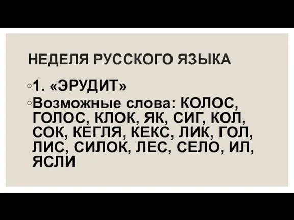 НЕДЕЛЯ РУССКОГО ЯЗЫКА 1. «ЭРУДИТ» Возможные слова: КОЛОС, ГОЛОС, КЛОК, ЯК, СИГ,