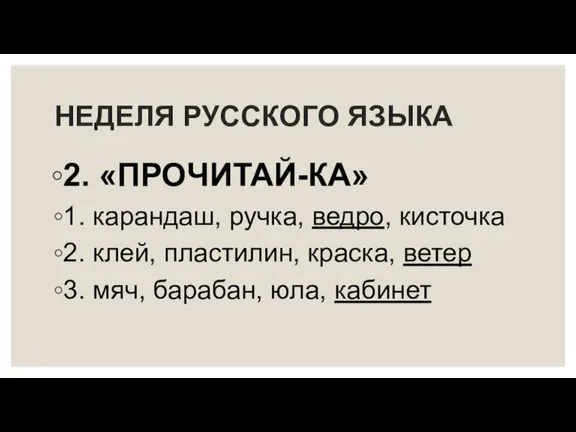 НЕДЕЛЯ РУССКОГО ЯЗЫКА 2. «ПРОЧИТАЙ-КА» 1. карандаш, ручка, ведро, кисточка 2. клей,