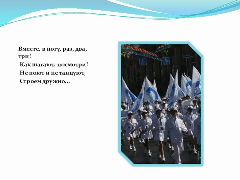 Вместе, в ногу, раз, два, три! Как шагают, посмотри! Не поют и не танцуют, Строем дружно...