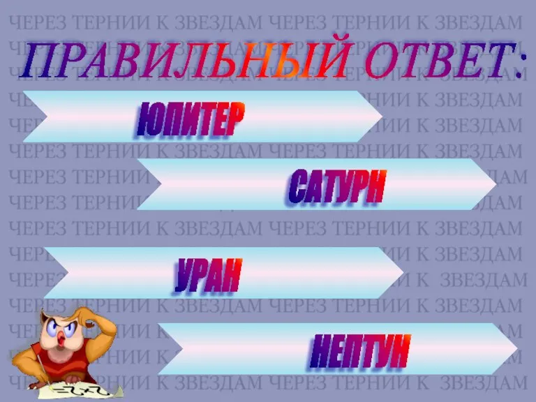 ПРАВИЛЬНЫЙ ОТВЕТ: ЮПИТЕР САТУРН УРАН НЕПТУН