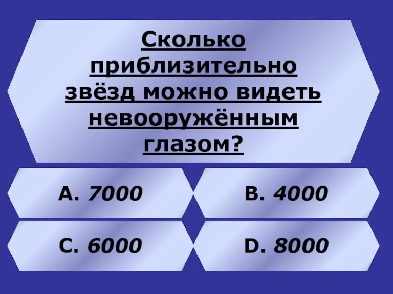 Сколько приблизительно звёзд можно видеть невооружённым глазом? В. 4000 А. 7000 C. 6000 D. 8000