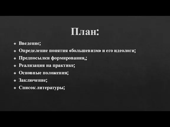 План: Введение; Определение понятия «большевизм» и его идеологи; Предпосылки формирования,; Реализация на