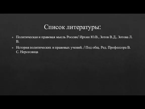 Список литературы: Политическая и правовая мысль России/ Ирхин Ю.В., Зотов В.Д., Зотова