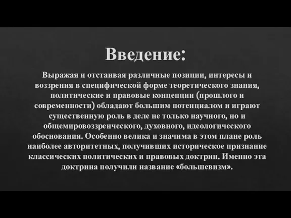 Введение: Выражая и отстаивая различные позиции, интересы и воззрения в специфической форме