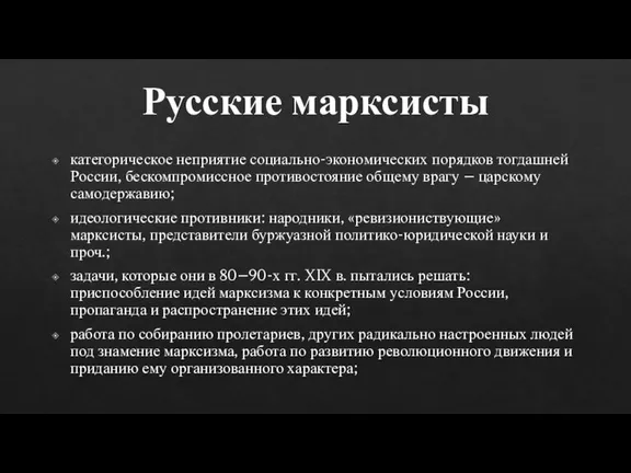 Русские марксисты категорическое неприятие социально-экономических порядков тогдашней России, бескомпромиссное противостояние общему врагу