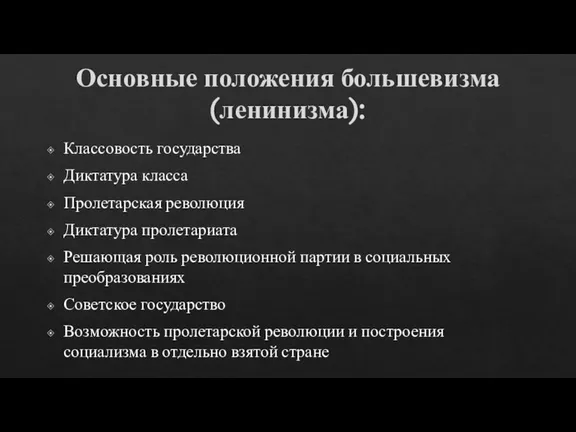 Основные положения большевизма (ленинизма): Классовость государства Диктатура класса Пролетарская революция Диктатура пролетариата