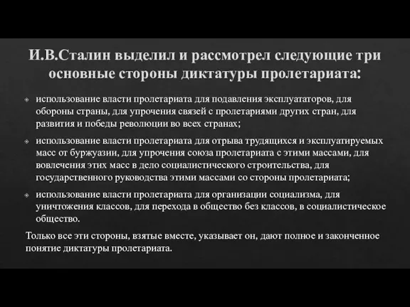 И.В.Сталин выделил и рассмотрел следующие три основные стороны диктатуры пролетариата: использование власти