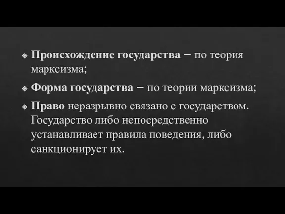 Происхождение государства – по теория марксизма; Форма государства – по теории марксизма;