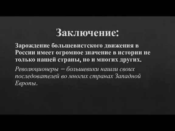 Заключение: Зарождение большевистского движения в России имеет огромное значение в истории не