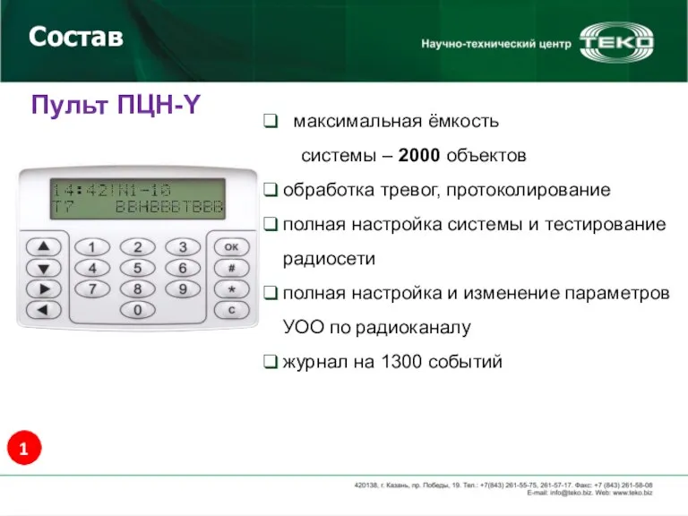 Состав Пульт ПЦН-Y максимальная ёмкость системы – 2000 объектов обработка тревог, протоколирование