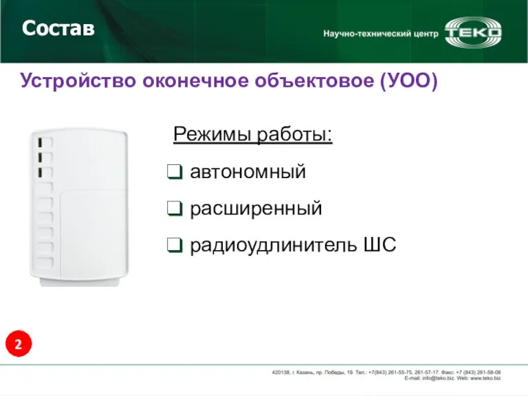 Режимы работы: автономный расширенный радиоудлинитель ШС Состав Устройство оконечное объектовое (УОО) 2